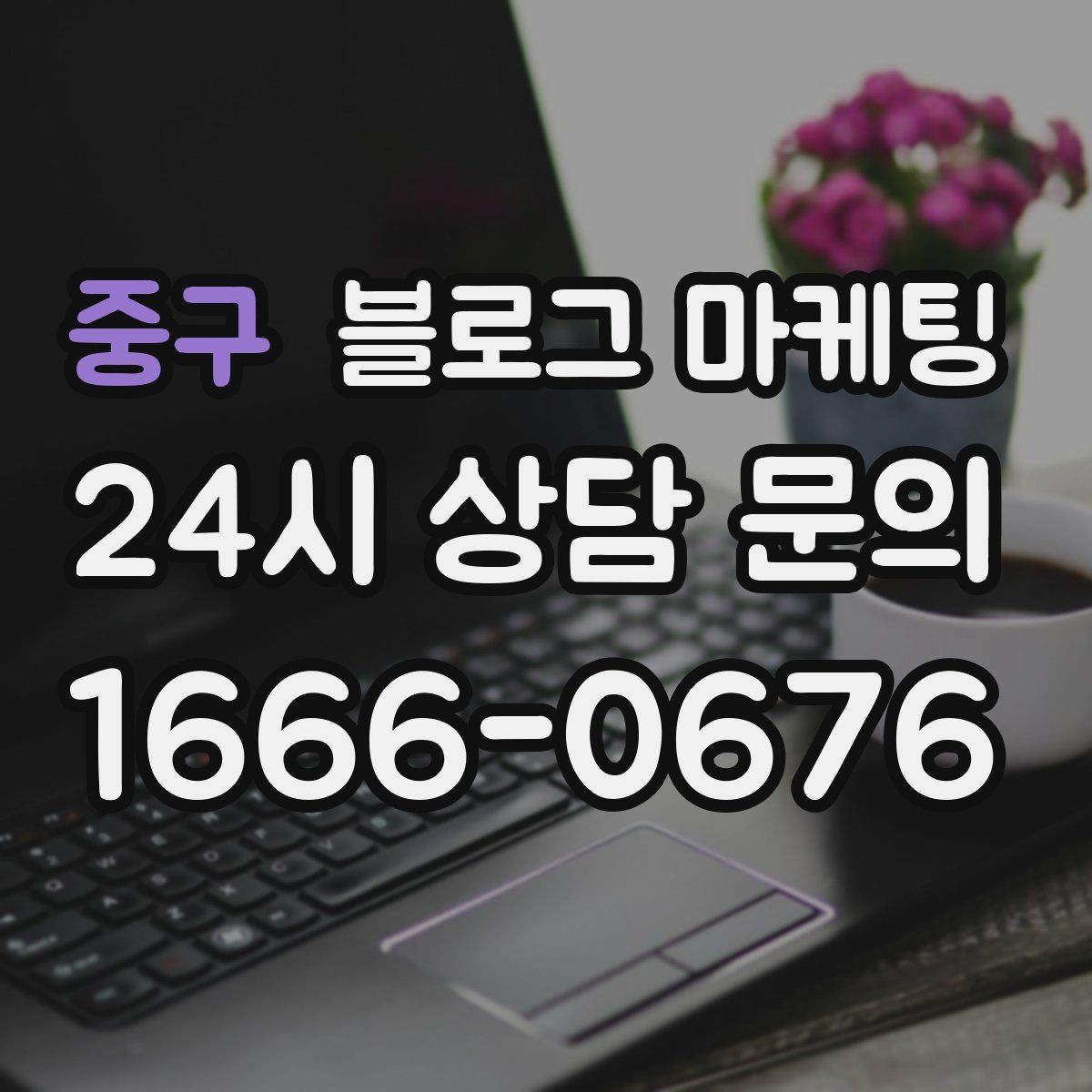 중구 블로그 마케팅 시리즈 글 제목을 통일감 있게 짓는 방법