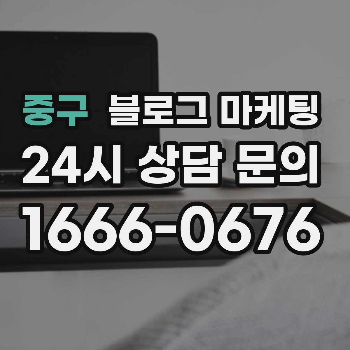 중구 블로그 마케팅 기념일과 이벤트를 부드럽게 알리는 방법