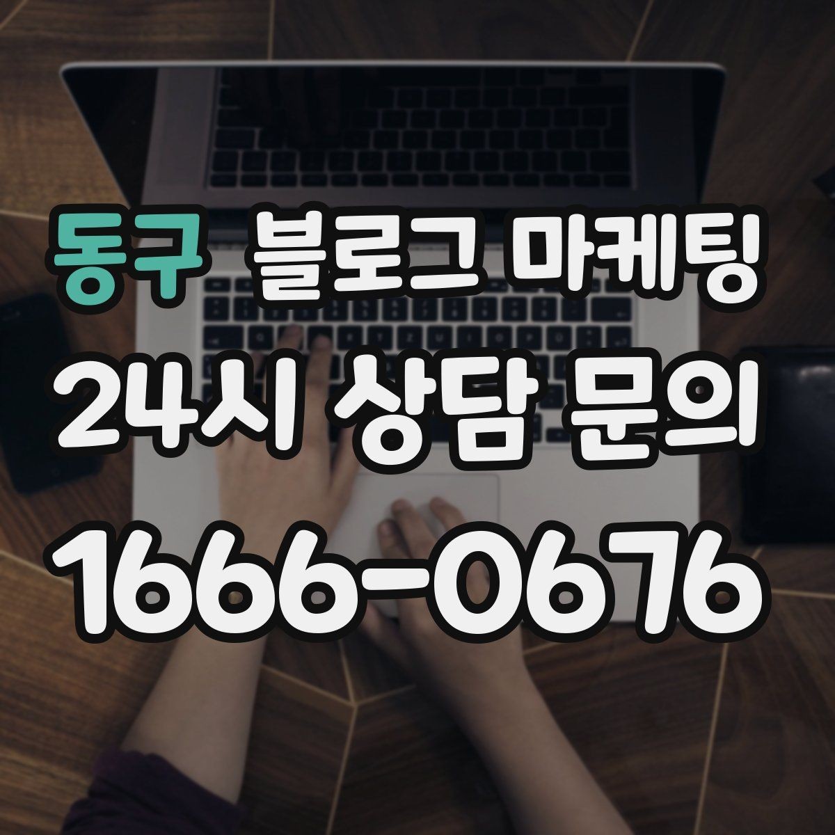 동구 블로그 마케팅 처음 시작하는 사장님을 위한 기초 가이드