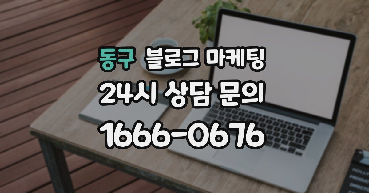 동구 블로그 마케팅