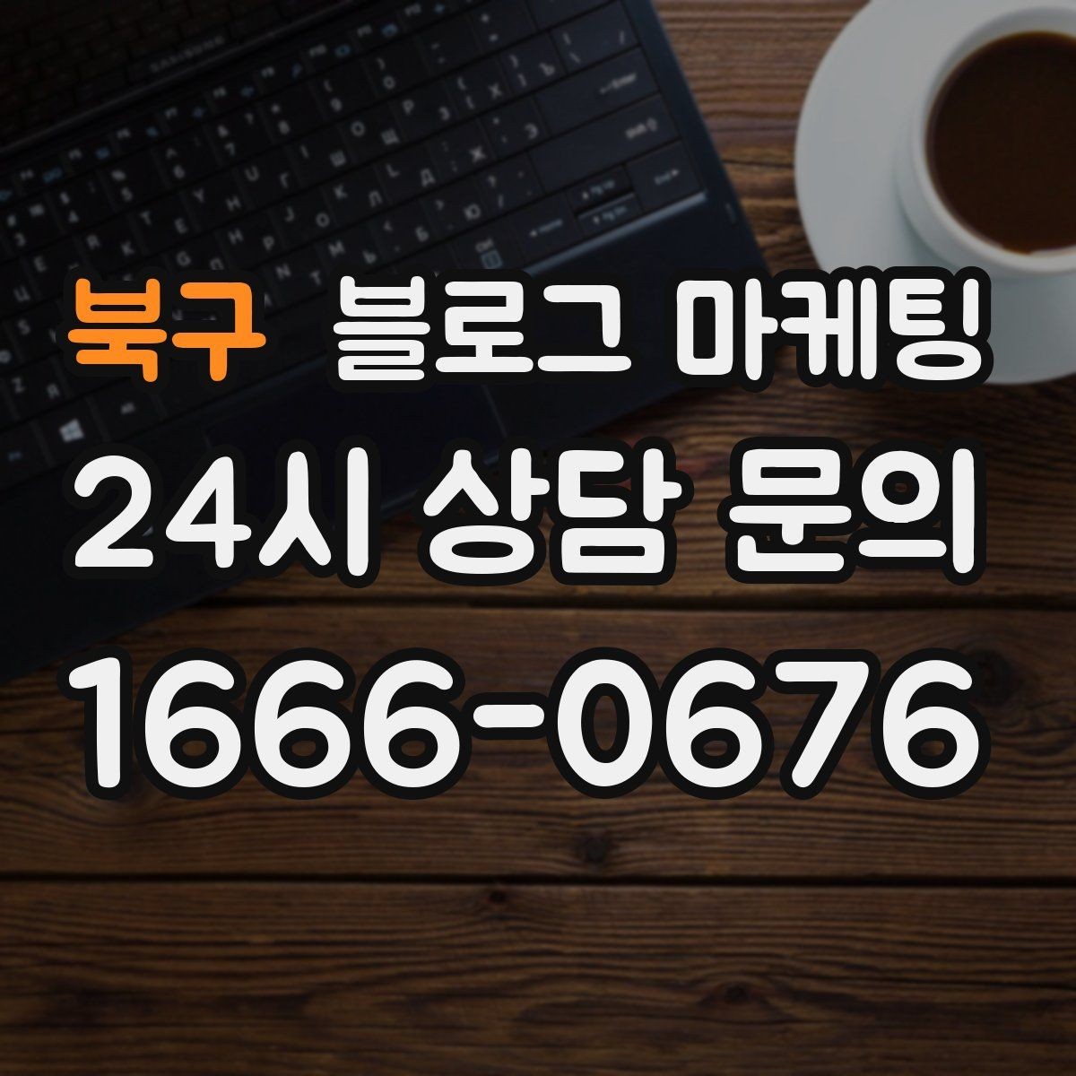 북구 블로그 마케팅 손님이 궁금해하는 내용을 먼저 보여 주기