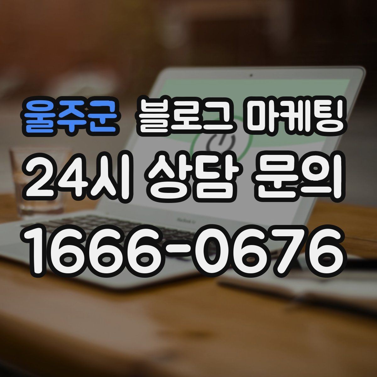 울주군 블로그 마케팅 사장님 일정표에 자연스럽게 녹아드는 운영 습관
