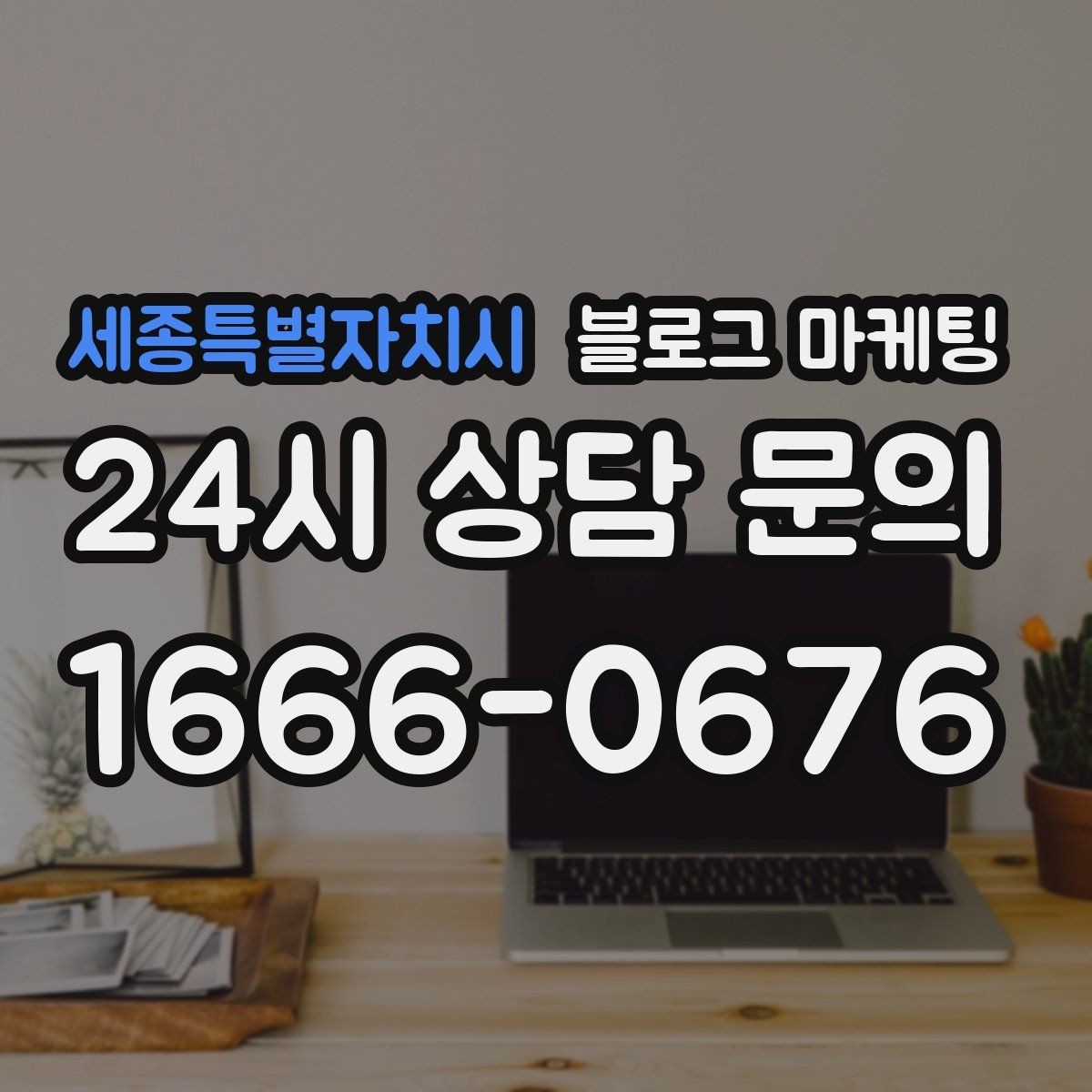 세종특별자치시 블로그 마케팅 혼자 조용히 쉬고 싶은 손님을 위한 안내