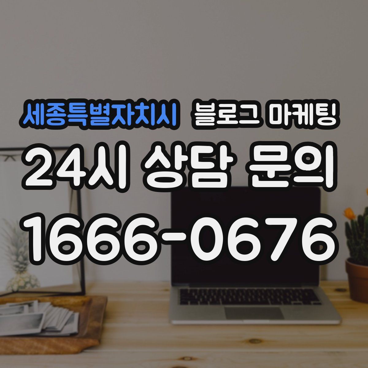 세종특별자치시 블로그 마케팅