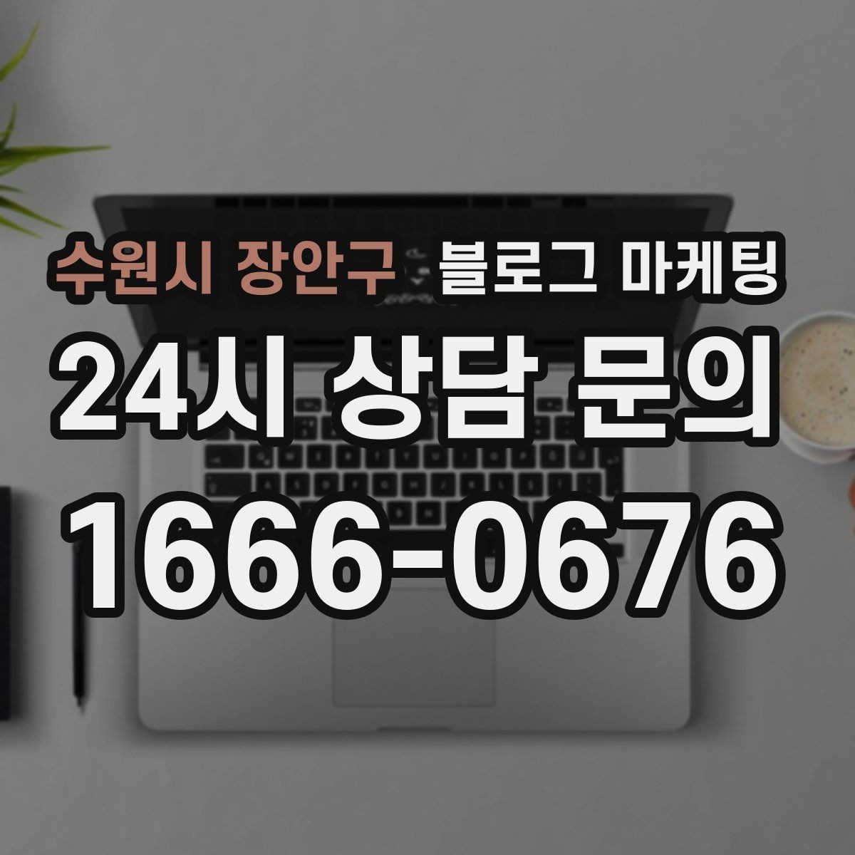 수원시 장안구 블로그 마케팅 주차가 편한 매장이라는 강점을 살리는 글