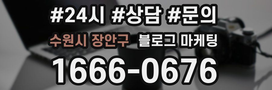 수원시 장안구 브랜드 블로그