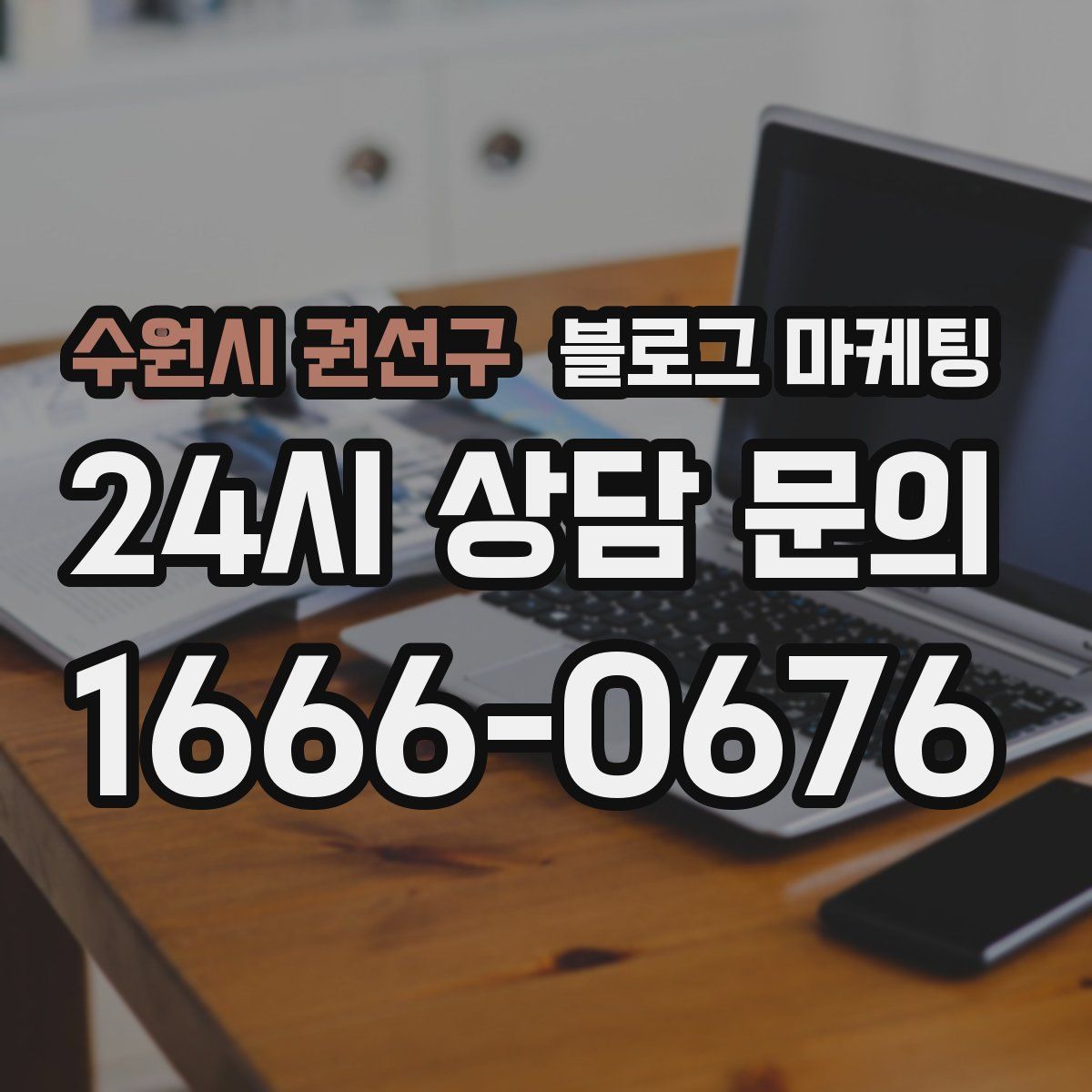 수원시 권선구 블로그 마케팅
