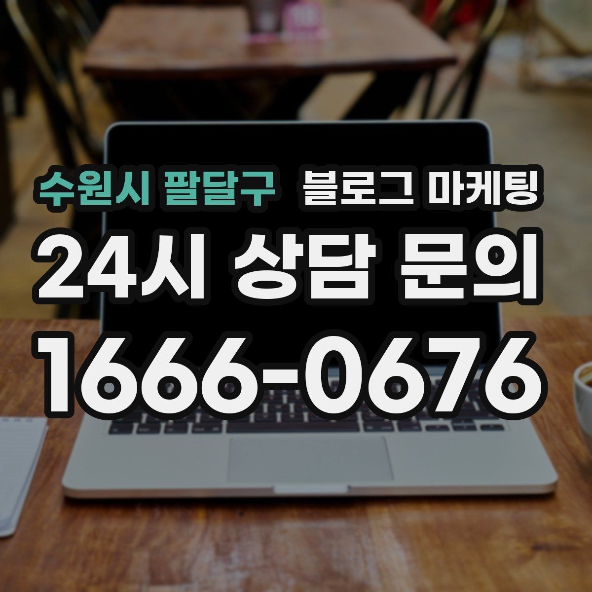 수원시 팔달구 블로그 마케팅 일정표와 예약 현황을 함께 보여 주는 글
