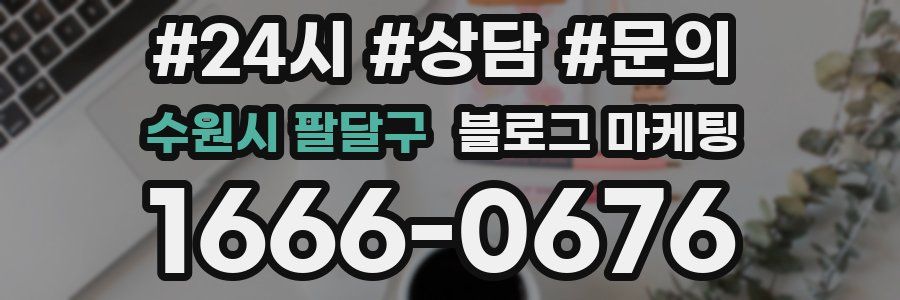 수원시 팔달구 브랜드 블로그