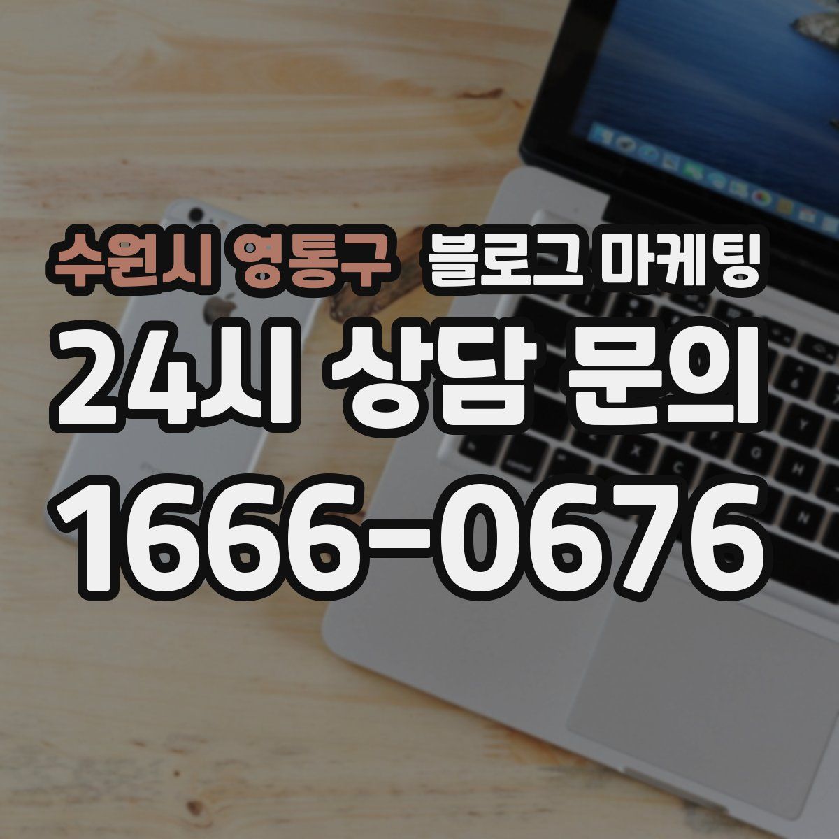 수원시 영통구 블로그 마케팅