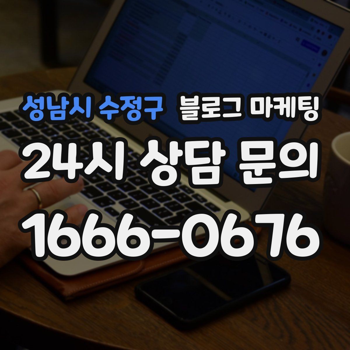 성남시 수정구 블로그 마케팅 오프라인 입소문이 강한 가게의 온라인 보완법