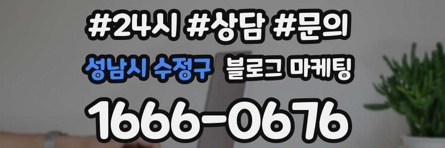 성남시 수정구 브랜드 블로그