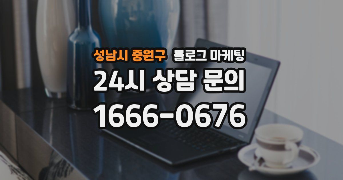 성남시 중원구 블로그 마케팅