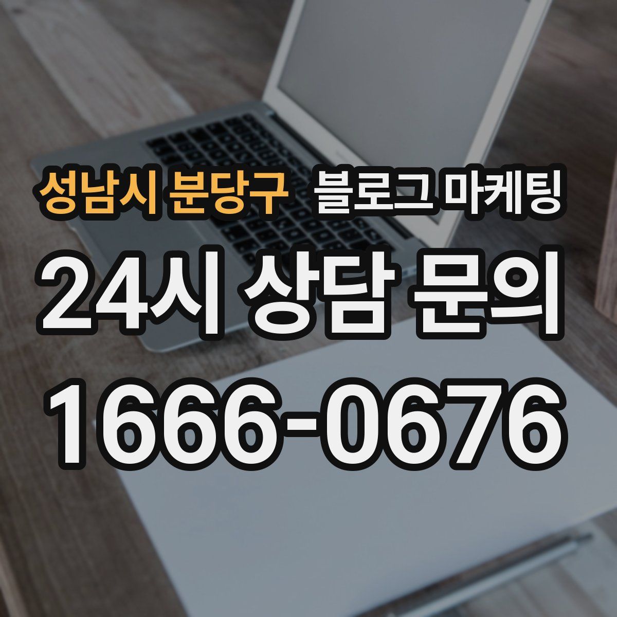 성남시 분당구 블로그 마케팅