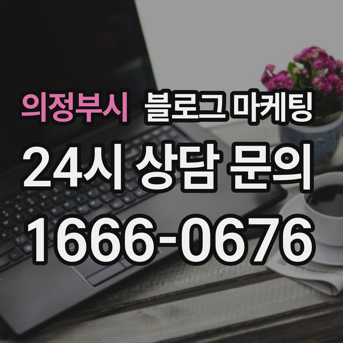 의정부시 블로그 마케팅