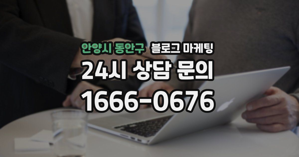 안양시 동안구 블로그 마케팅