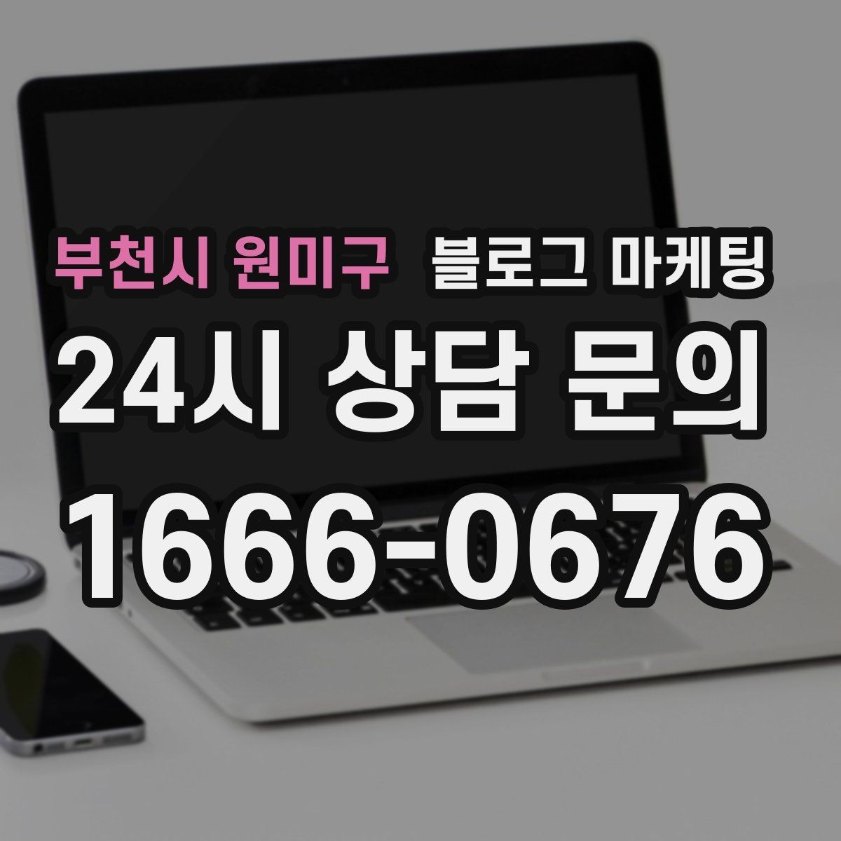 부천시 원미구 블로그 마케팅 주말 방문 위주 매장을 위한 금요일 포스팅 전략