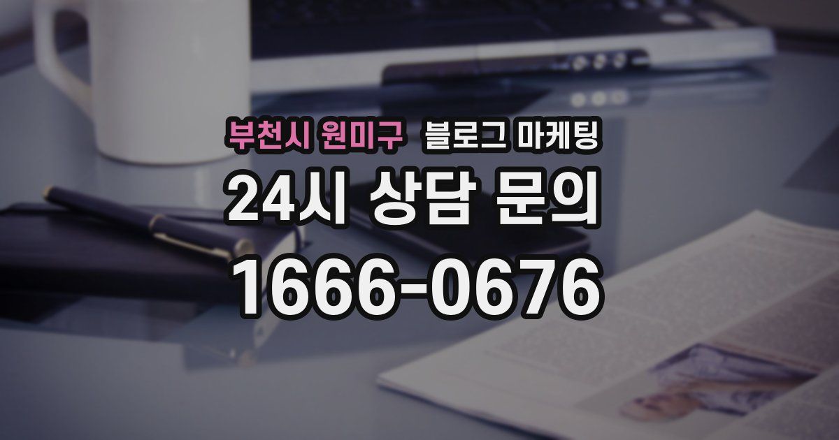 부천시 원미구 블로그 마케팅