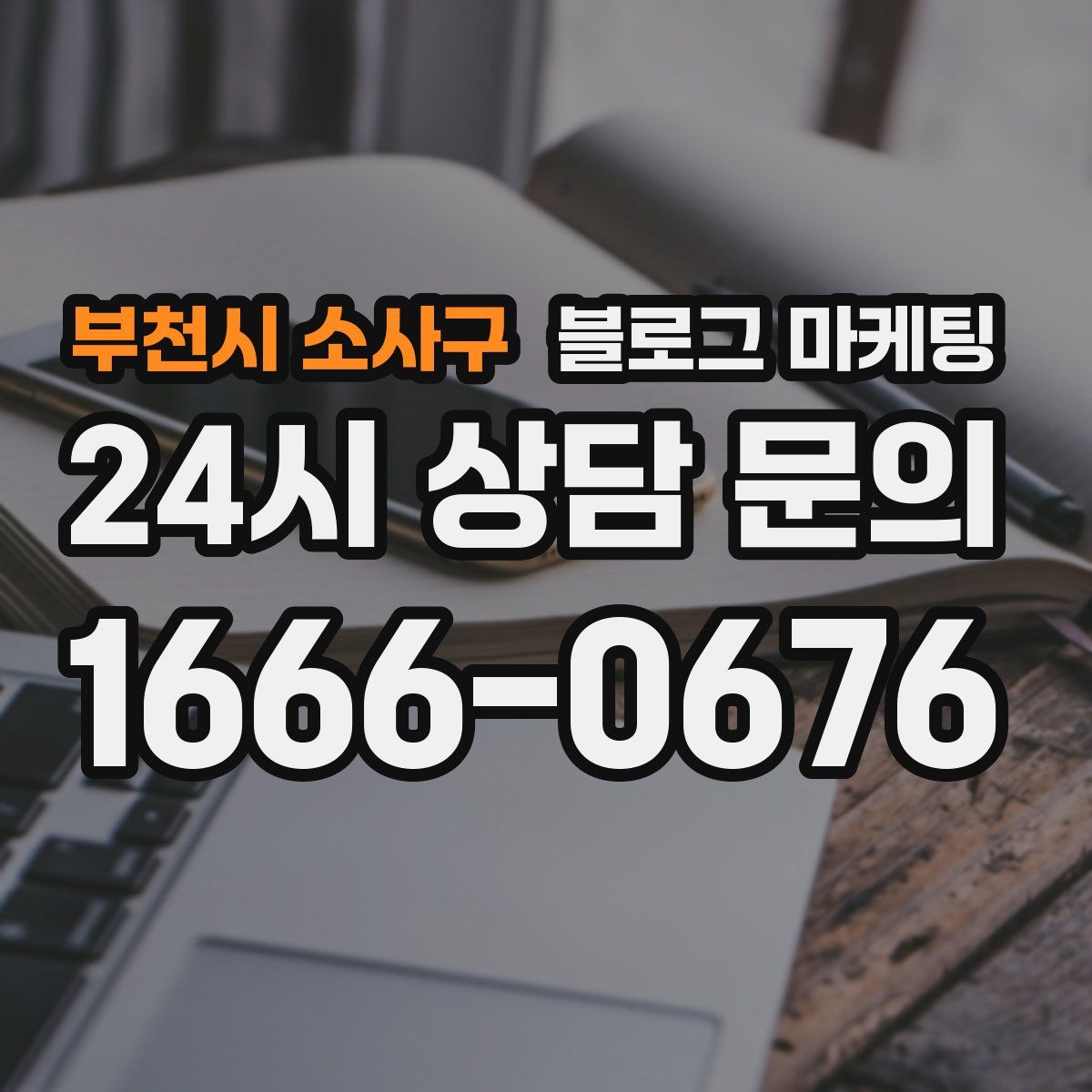 부천시 소사구 블로그 마케팅