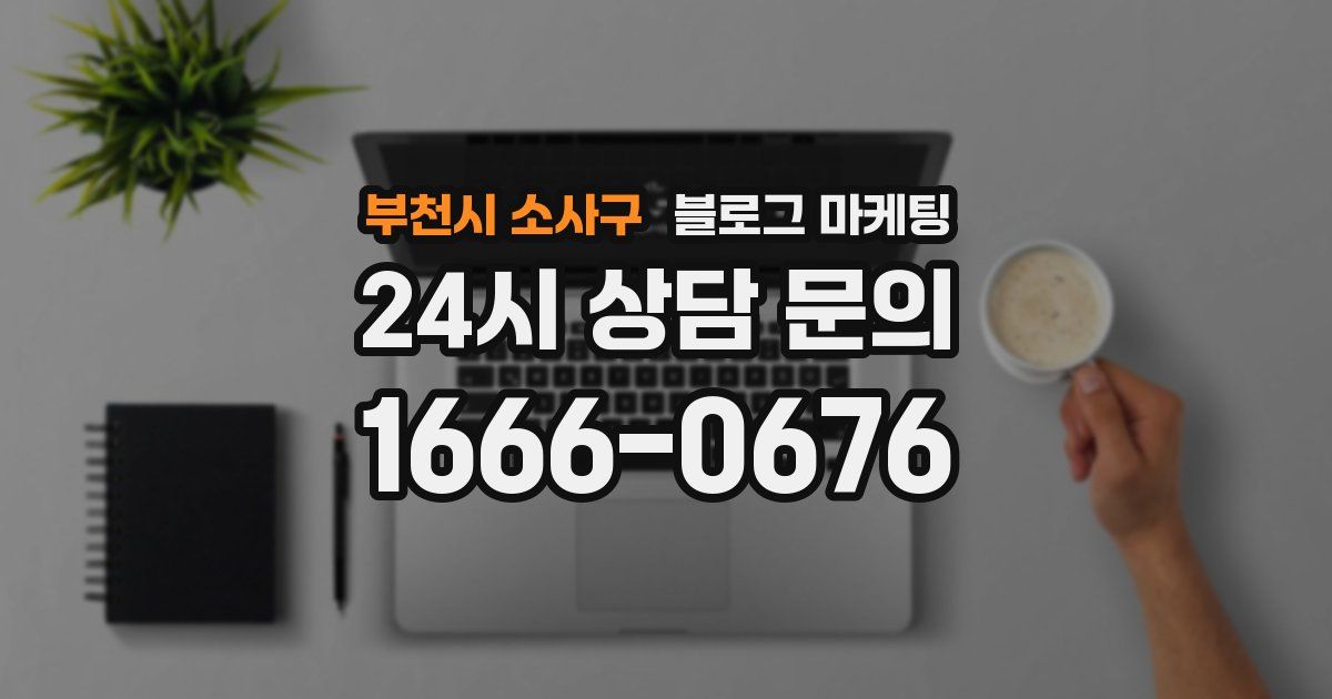 부천시 소사구 블로그 마케팅