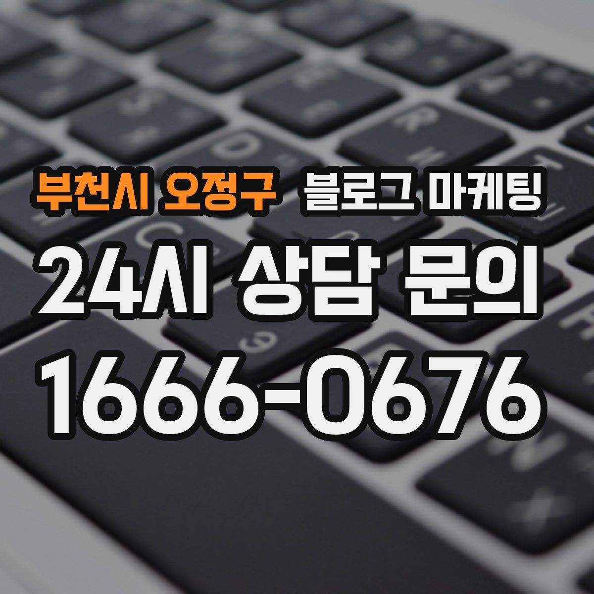 부천시 오정구 블로그 마케팅 사장님 말버릇을 살려 진짜 같은 글을 쓰는 법