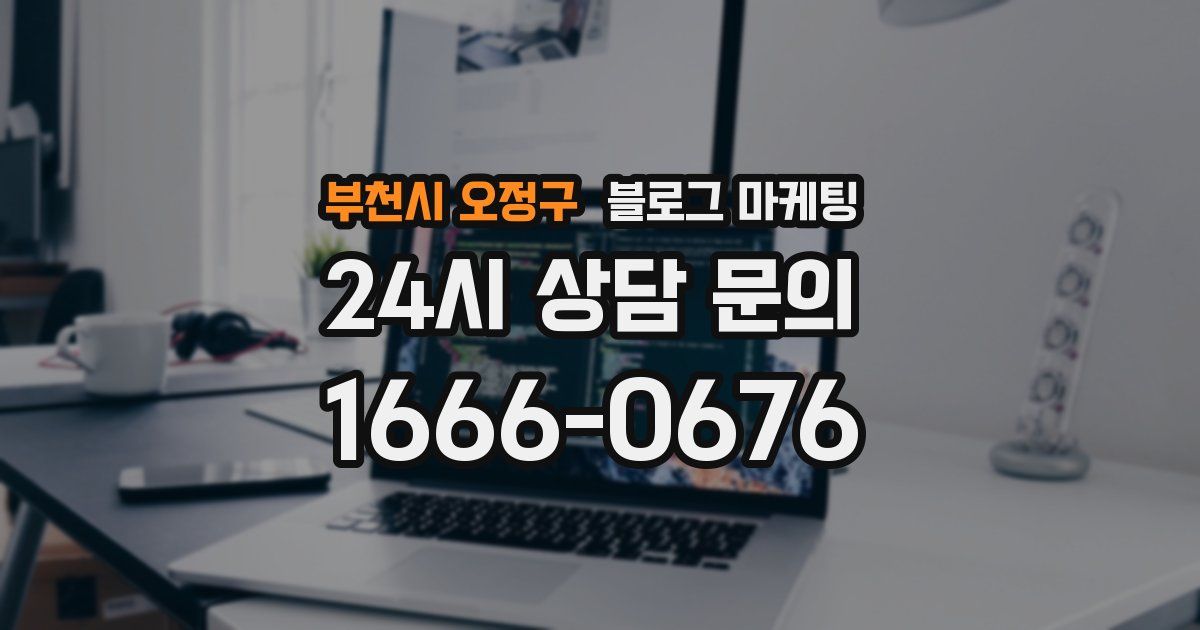 부천시 오정구 블로그 마케팅