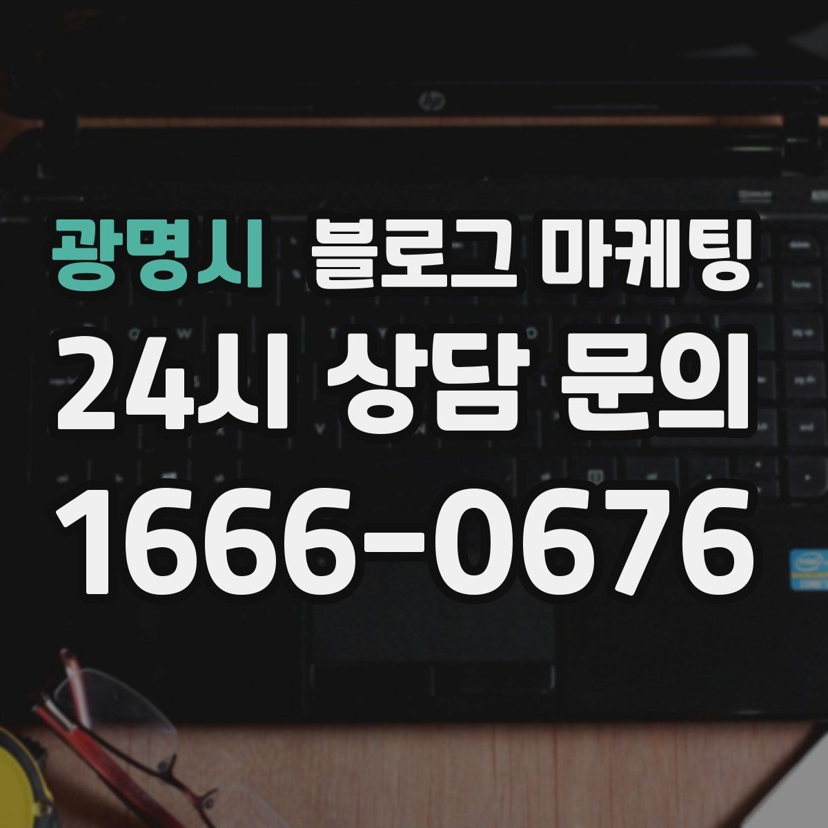 광명시 블로그 마케팅 긴 설명이 필요한 서비스 업종을 위한 구성