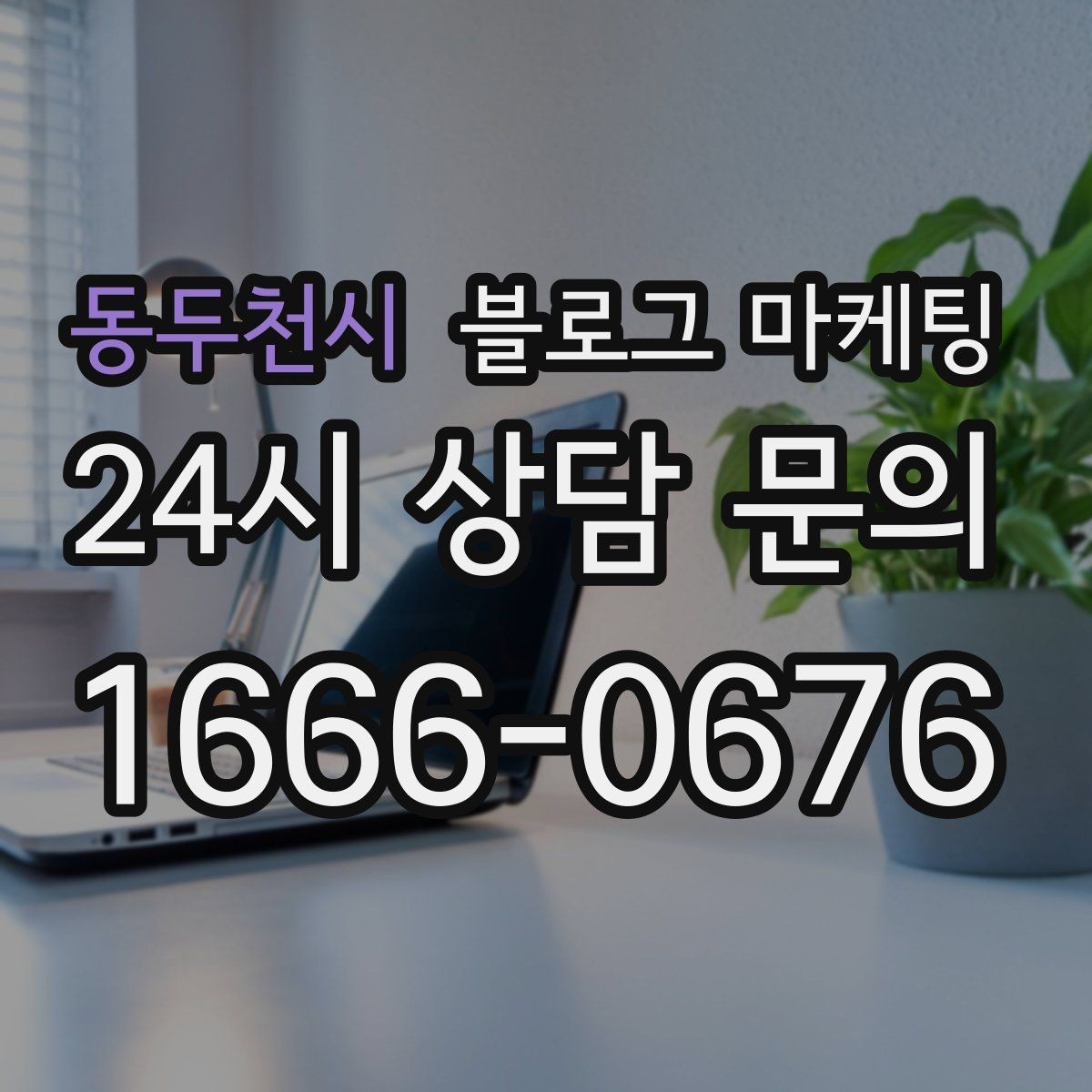 동두천시 블로그 마케팅 여행객이 좋아할 로컬 포인트를 함께 소개하는 법