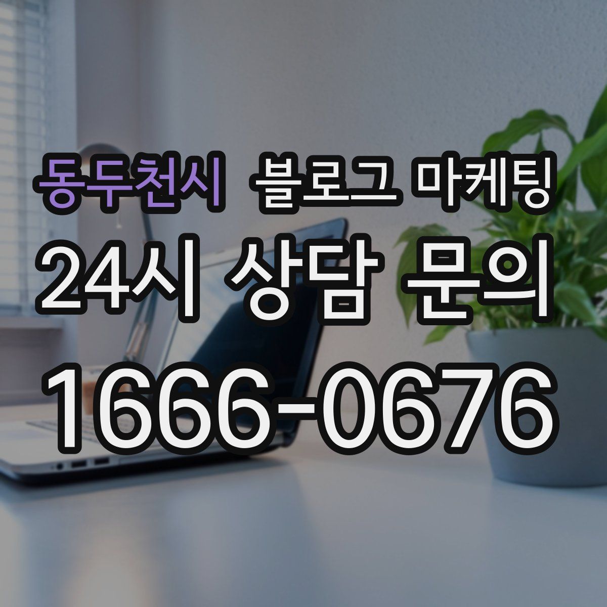 동두천시 블로그 마케팅
