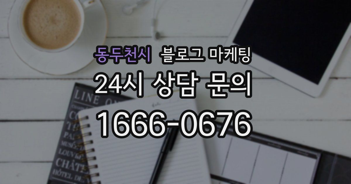 동두천시 블로그 마케팅