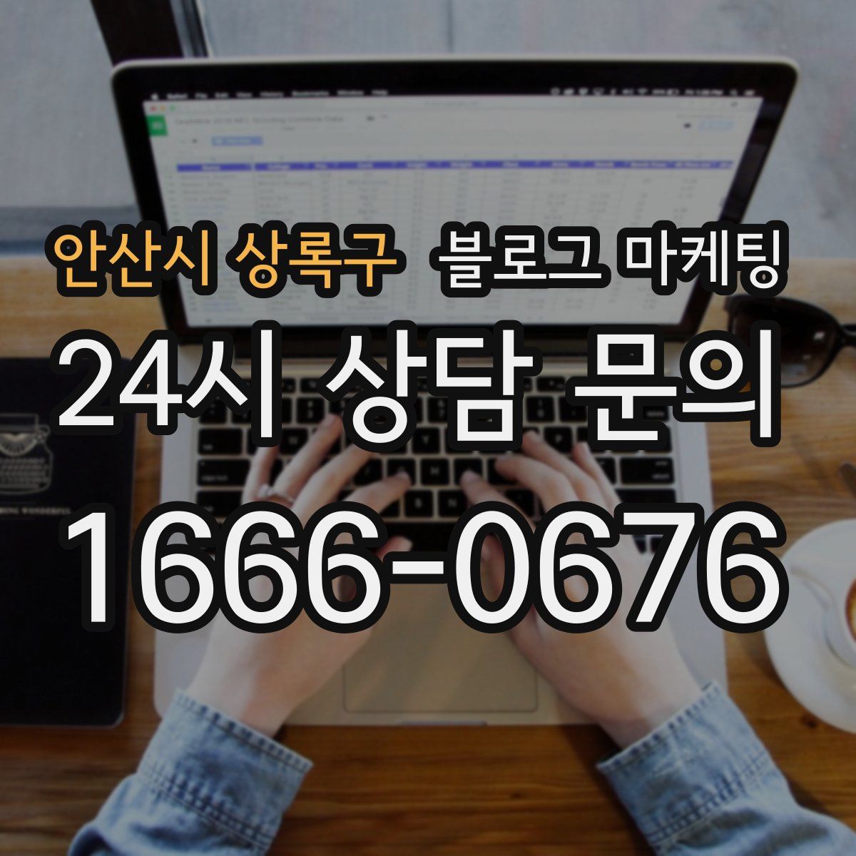 안산시 상록구 블로그 마케팅