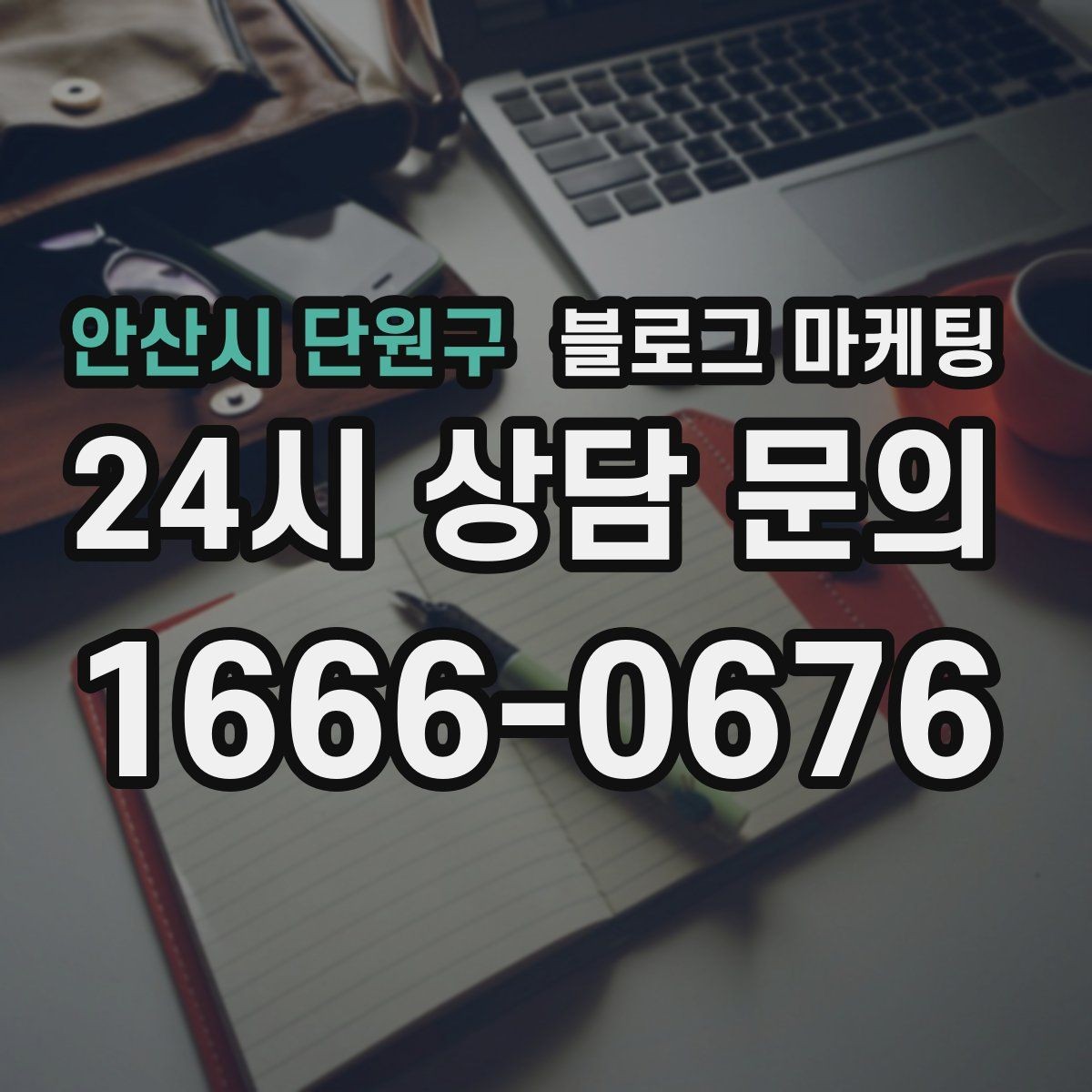 안산시 단원구 블로그 마케팅 예약 링크와 문의 채널을 한 번에 보여 주기