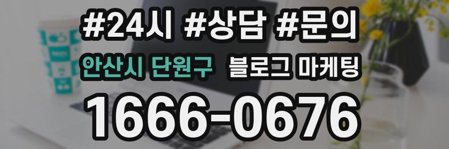 안산시 단원구 브랜드 블로그