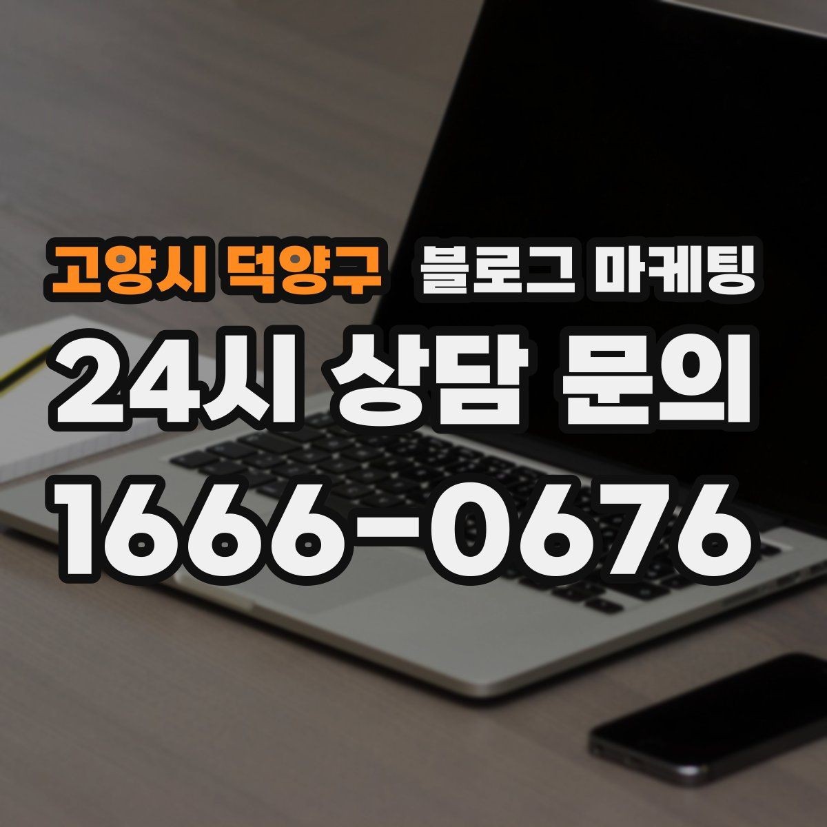 고양시 덕양구 블로그 마케팅 로컬 축제 스폰서로 참여할 때 함께 써야 할 글