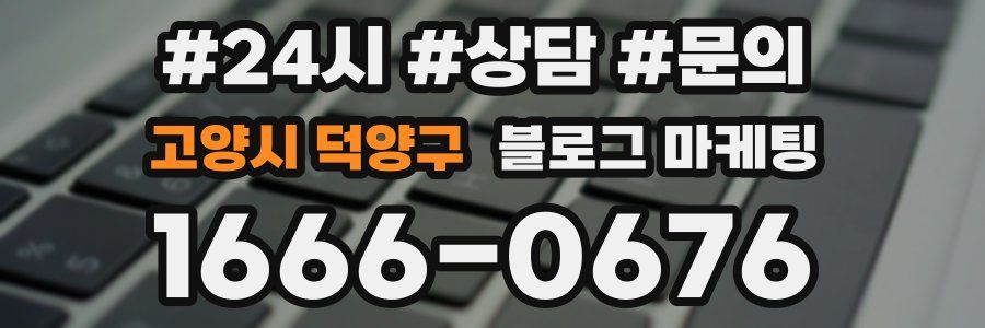 고양시 덕양구 브랜드 블로그