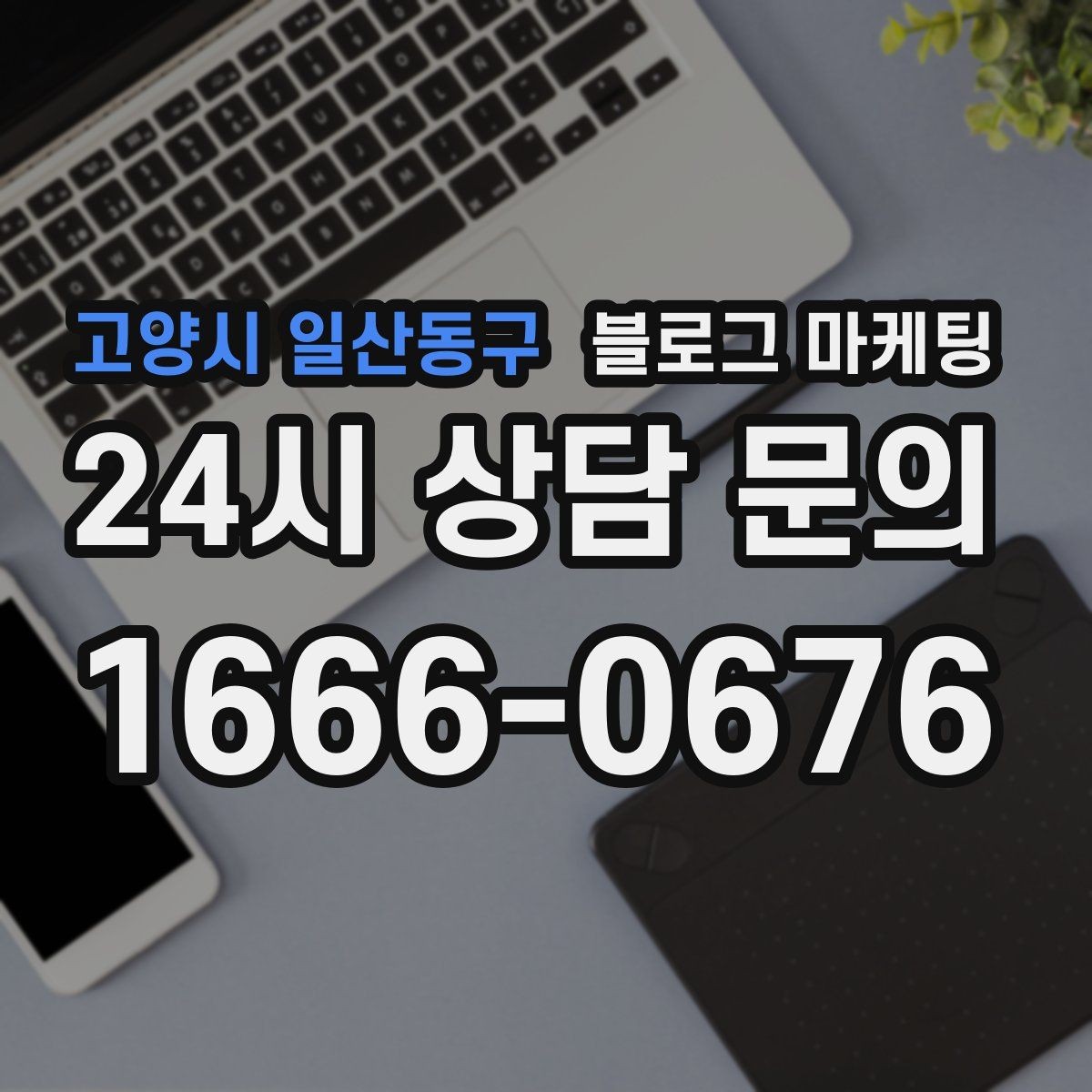 고양시 일산동구 블로그 마케팅 내일의 손님을 위해 오늘 남겨 두는 한 편의 글