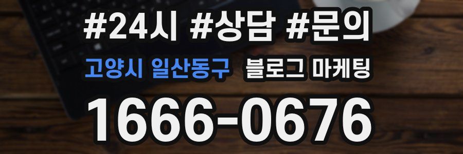 고양시 일산동구 브랜드 블로그