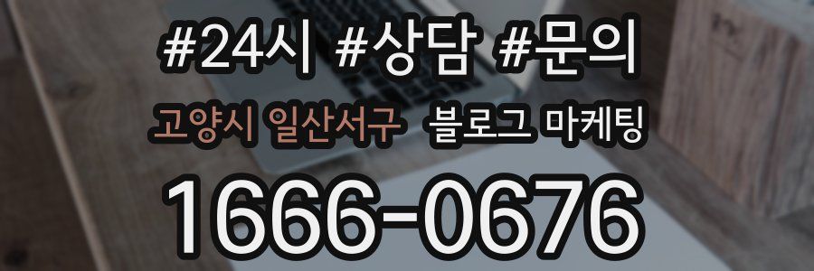 고양시 일산서구 브랜드 블로그