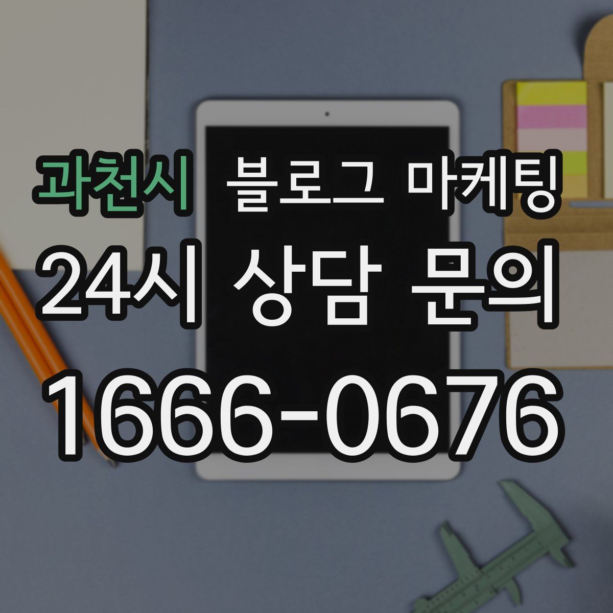과천시 블로그 마케팅