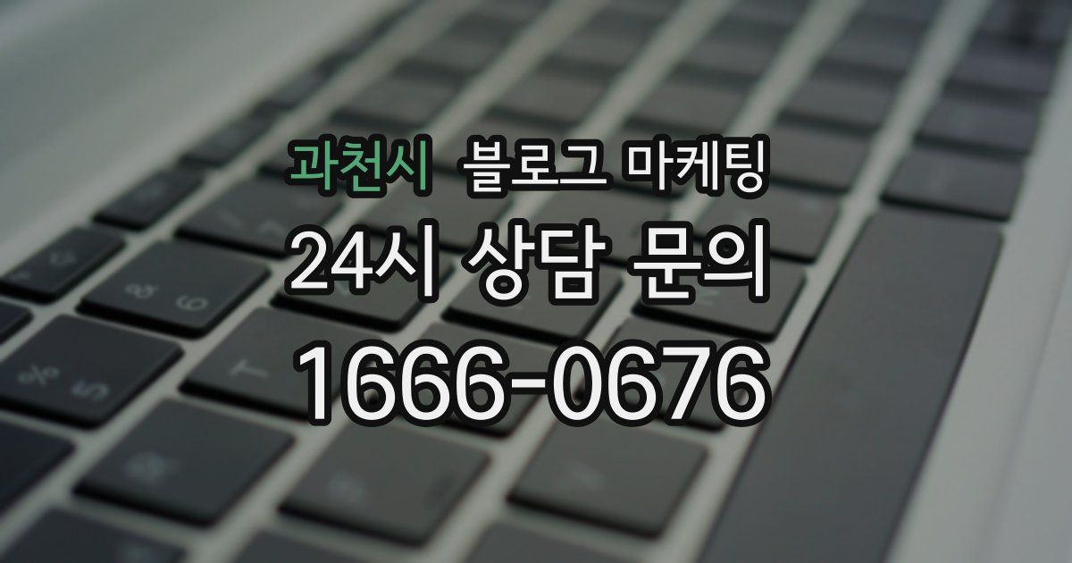 과천시 블로그 마케팅
