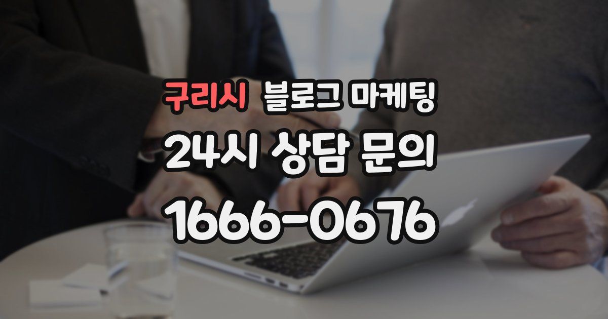 구리시 블로그 마케팅
