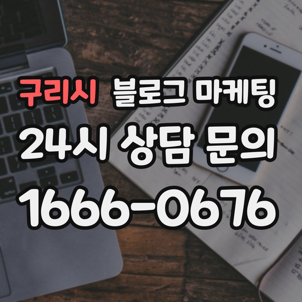구리시 블로그 마케팅