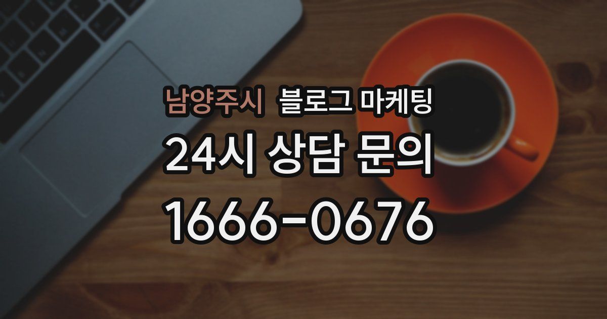 남양주시 블로그 마케팅