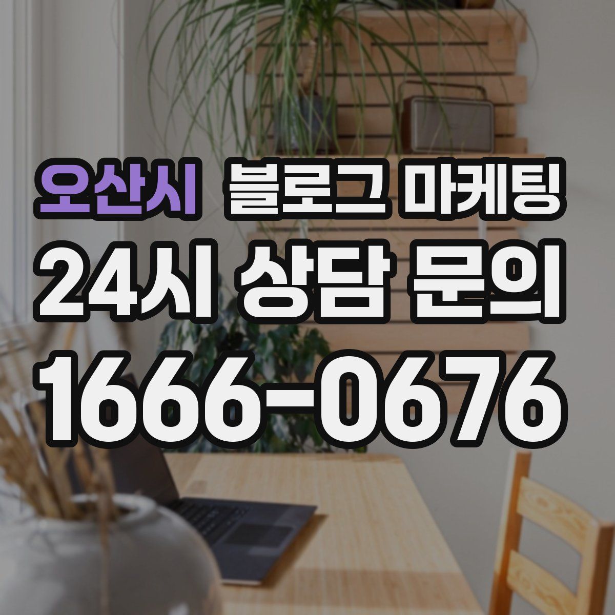 오산시 블로그 마케팅