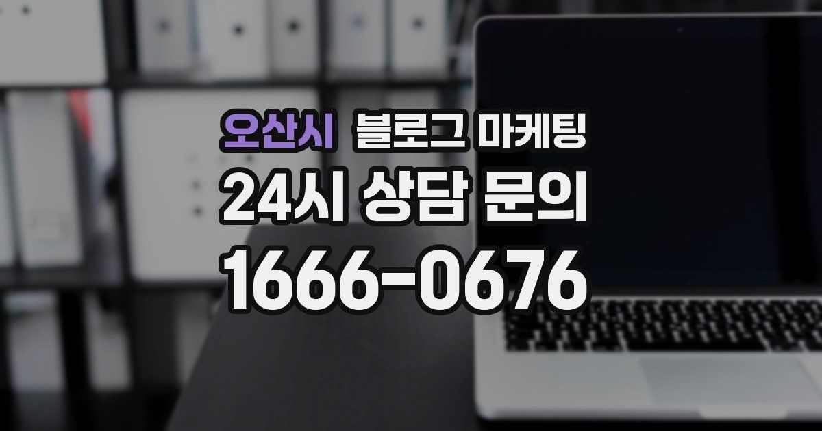 오산시 블로그 마케팅