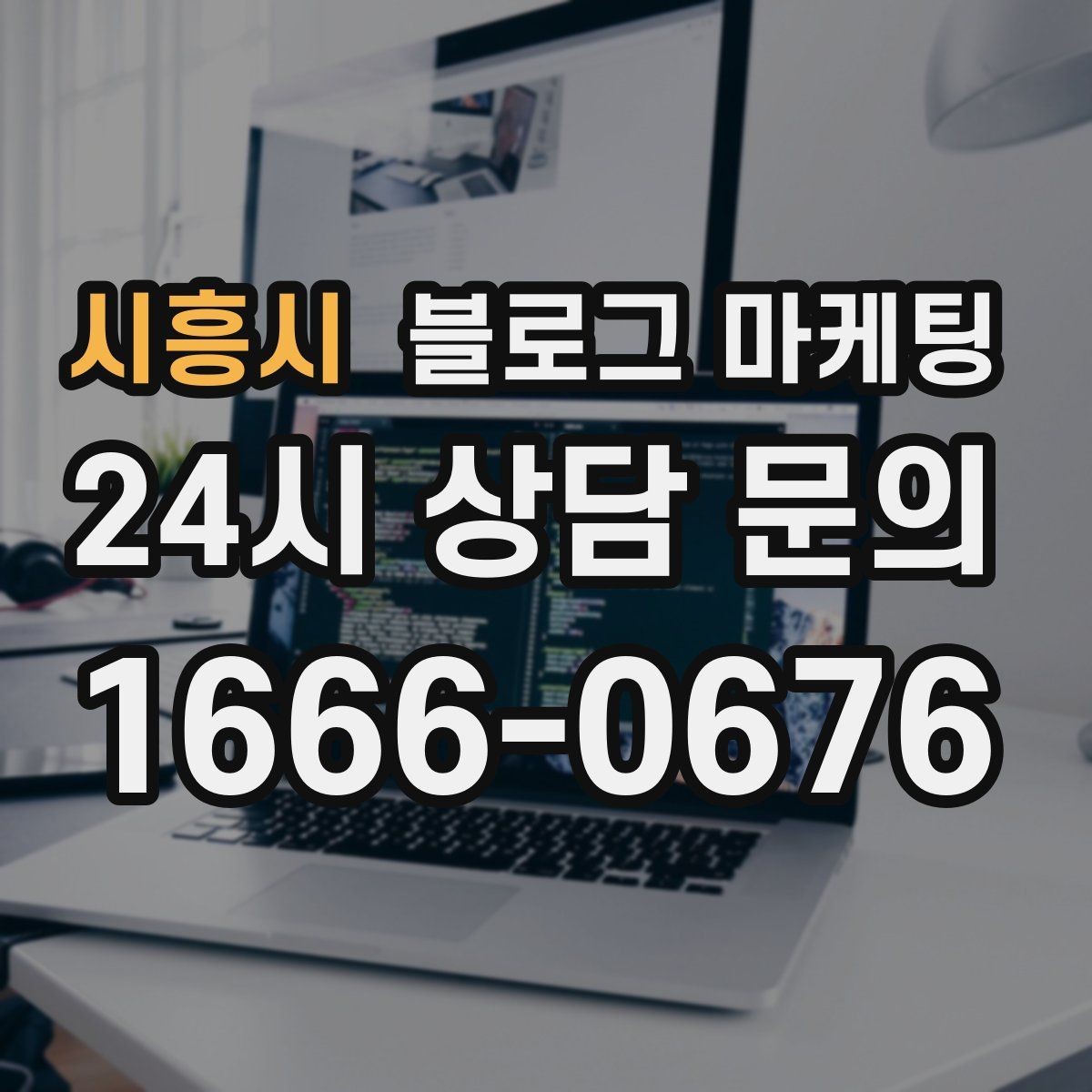 시흥시 블로그 마케팅 단골 고객 인터뷰를 활용한 스토리텔링 아이디어