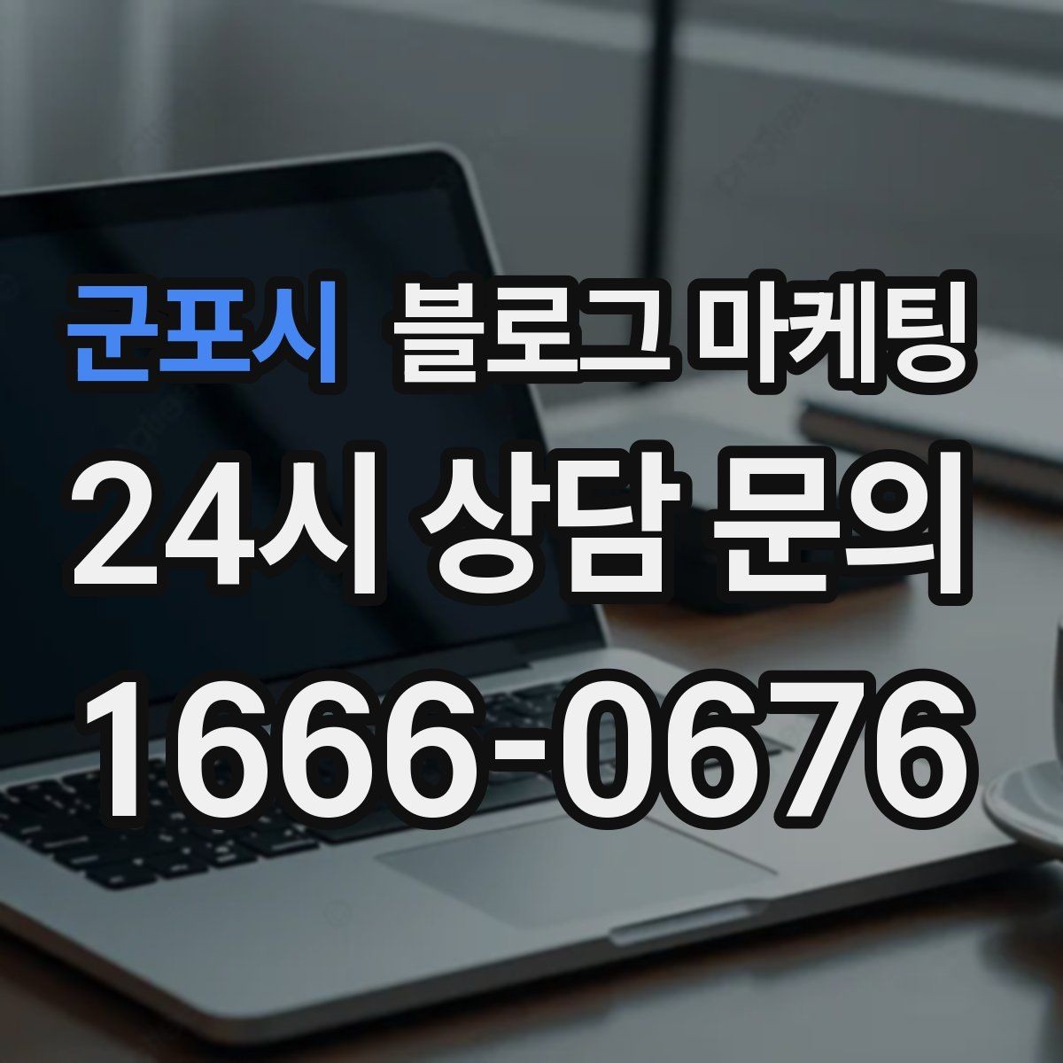 군포시 블로그 마케팅 사장님 스스로도 다시 참고하게 되는 정보 정리