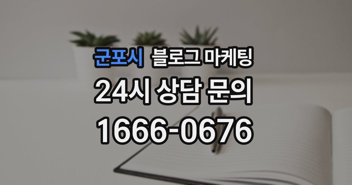 군포시 블로그 마케팅