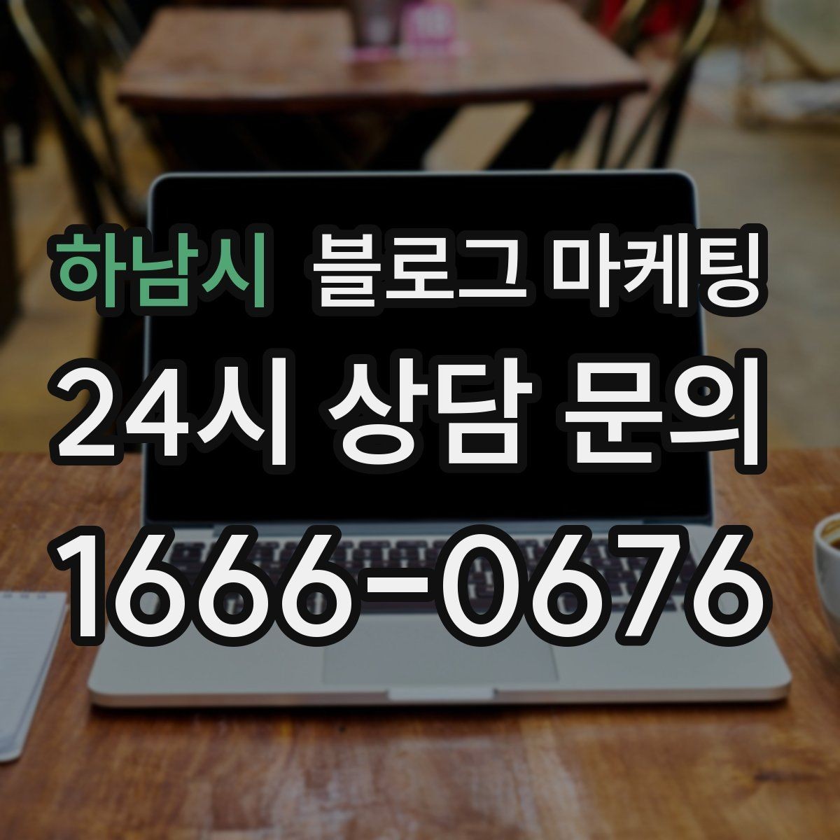 하남시 블로그 마케팅 조회수보다 중요한 문의율 올리는 비결