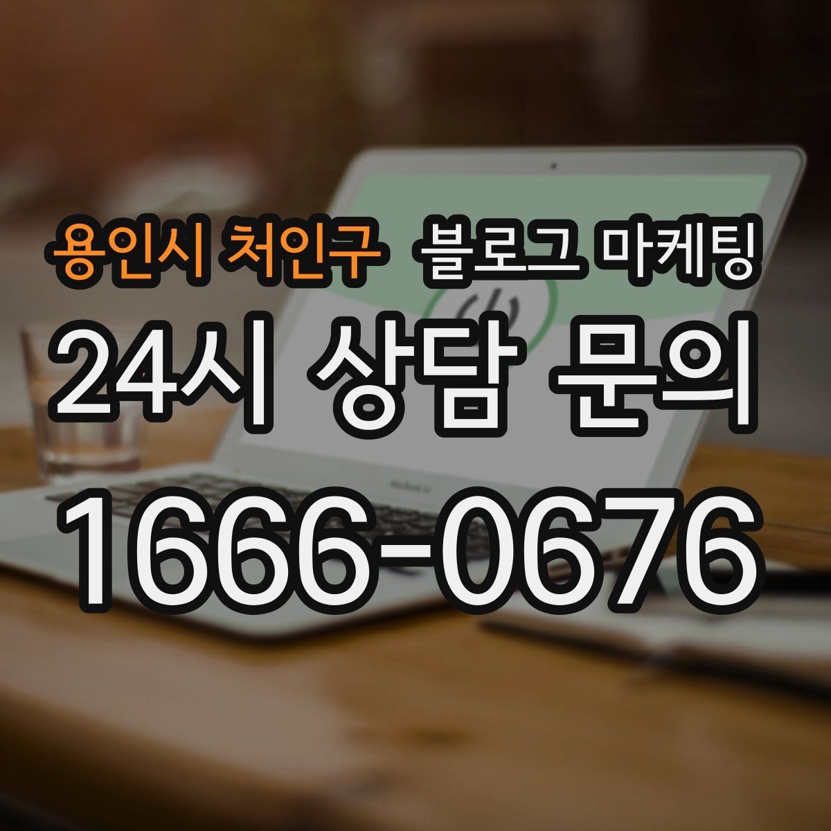 용인시 처인구 블로그 마케팅 컴퓨터 휴대폰 수리점 실시간 수리 사례 포스팅